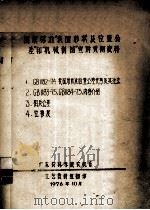 国家标准“表面形状及位置公差”和“机械制图”宣讲贯彻资料（1976 PDF版）