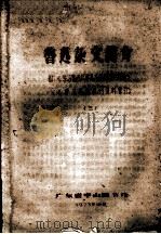 鲁迅杂文简介 附:《学习鲁迅反尊孔斗争的历史经验》、《学习鲁迅报刊资料索引》三 1973 PDF电子版封面 广东省中山图书馆编