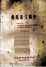 鲁迅杂文简介  附：《鲁迅年表》、《怎样解决学习鲁迅杂文的三种困难？》、《学习鲁迅报刊资料索引》二（1972 PDF版）