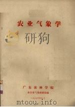 农业气象学 1976 PDF电子版封面 农学系气象教研组编
