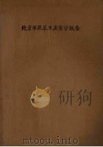 北京市蔬菜生产实习报告（ PDF版）