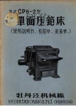 苏式CP6-2型单面压铇床（使用说明书·检验单·装箱单）（ PDF版）