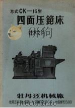 苏式CK-15型四面压铇床  技术文件（ PDF版）