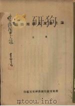 论土地及其利用问题（ PDF版）