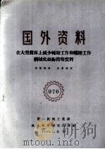 国外资料  在大型镗床上减少辅助工作和辅助工作机械化技术指导资料（1960 PDF版）