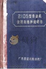 2105型柴油机使用和维护说明书（ PDF版）