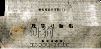 翻打凭证练习题  2  珠算习题集（ PDF版）