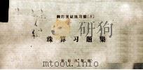 翻打凭证练习题  3  珠算习题集（ PDF版）