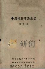 中国橡胶资源展望（1951 PDF版）