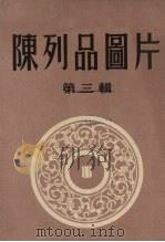 陈列品图片  第3辑（ PDF版）