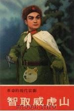 革命的现代京剧  智取威虎山（1970 PDF版）