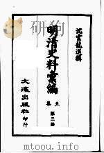 明清史料汇编：第5集  第2册（1968 PDF版）