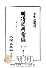 明清史料汇编：第5集  第3册（1968 PDF版）