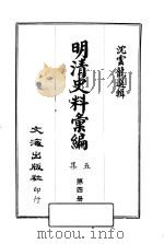 明清史料汇编：第5集  第4册（1968 PDF版）