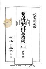 明清史料汇编：第5集  第5册（1968 PDF版）