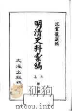 明清史料汇编：第5集  第6册（1968 PDF版）