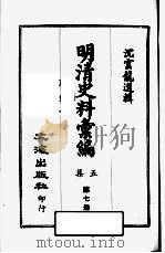 明清史料汇编：第5集  第7册（1968 PDF版）