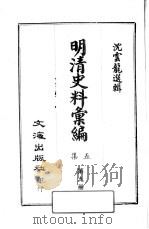 明清史料汇编：第5集  第9册（1968 PDF版）