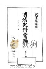 明清史料汇编：第5集  第10册（1968 PDF版）