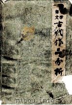 古代作品分析  中学语文（1973 PDF版）