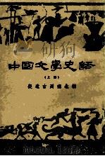 中国文学史话  上（1978 PDF版）