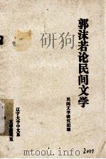 郭沫若论民间文学（ PDF版）