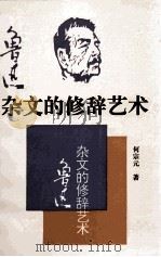 鲁迅杂文的修辞艺术（1993 PDF版）