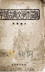 中国古典文学作品选  先秦部分（1963 PDF版）