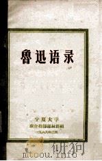 鲁迅语录   1968  PDF电子版封面    宁夏大学毛泽东思想红卫兵各战斗团联合指挥部材料组编 