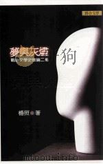 梦与灰烬  战后文学史散论二集（1998 PDF版）