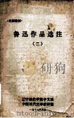 鲁迅作品选注 2 1977 PDF电子版封面 辽宁师范学院中文系中国现代文学教研室编