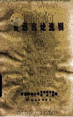 鲁迅言论选辑 1976 PDF电子版封面 安徽师范大学鲁迅研究组编