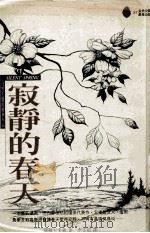 寂静的春天 1999 PDF电子版封面 957583559X 瑞秋·卡森著;李文昭译