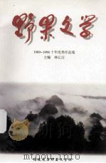 野果文学 1989 PDF电子版封面 林亿汉编