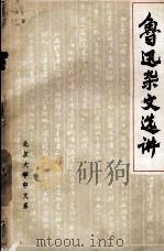 鲁迅杂文选讲 1973 PDF电子版封面 鲁迅著;北京大学中文系编