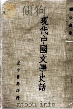 现代中国文学史话（1979 PDF版）