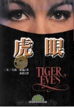 虎眼 1999 PDF电子版封面 9577544967 (美)雪莉·康伦著;林铮译