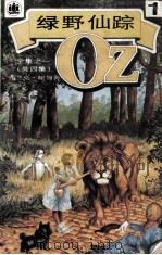 绿野仙踪:全集之一 1992 PDF电子版封面 7532712567 弗兰克·鲍姆著;裘因等译