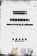 支那农业基础统计资料 2 1943 PDF电子版封面