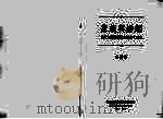 家族与婚姻:台湾北部两个闽客村落之研究 1994 PDF电子版封面 9576712872 庄英章著