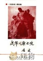 民革川康5魂 《英烈颂》第4辑 1989 PDF电子版封面 7800612368 中共重庆市委党史工作委员会