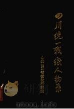 四川统一战红人物录 1993 PDF电子版封面 7536425295 中共四川省委统战部