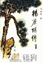 杨庶堪传（1990 PDF版）
