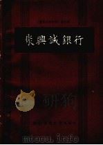 重庆工商史料第6辑 聚兴诚银行 1988.03 PDF电子版封面 7562101108 中国民主建国会,重庆市工商业联合会文史资料工作委员会编