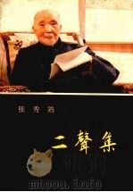 二声集 1992 PDF电子版封面 7805234418 张秀熟著
