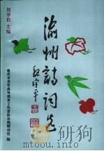 渝州诗词选（1994 PDF版）