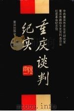 重庆谈判纪实  增订本（1983 PDF版）