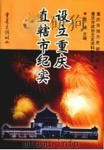 设立重庆直辖市纪实 1999 PDF电子版封面 7536647166 孟广涵主编;重庆市地方史研究会,重庆市政协文史资料委员会编