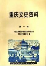 重庆文史资料 第1辑 1997.12 PDF电子版封面 7562118426 中国人民政治协商会议,重庆市委员会学习及文史委员会