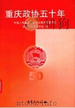 重庆文史资料 第3辑 总第47辑 重庆政协五十年 1999 PDF电子版封面 7536645686 中国人民政治协商会议重庆市委员会学习及文史委员会编